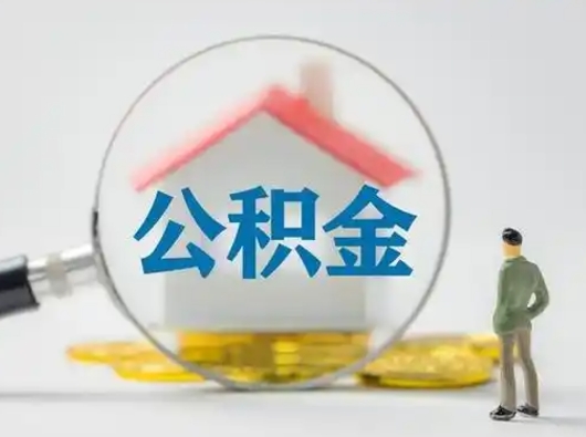 喀什公积金怎么才算满6个月（住房公积金满6个月怎么算）