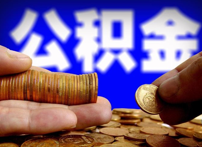 喀什江门离职怎么提取公积金（2020江门公积金提取新规定）